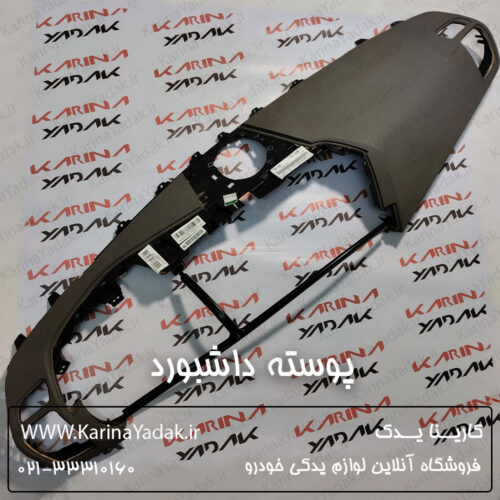 پوسته داشبورد کیا کادنزا (847103R100GBC)