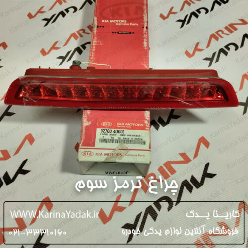 چراغ ترمز سوم کیا کارنیوال