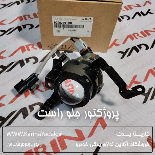 پروژکتور جلو راست کیا سراتو 2008 LD