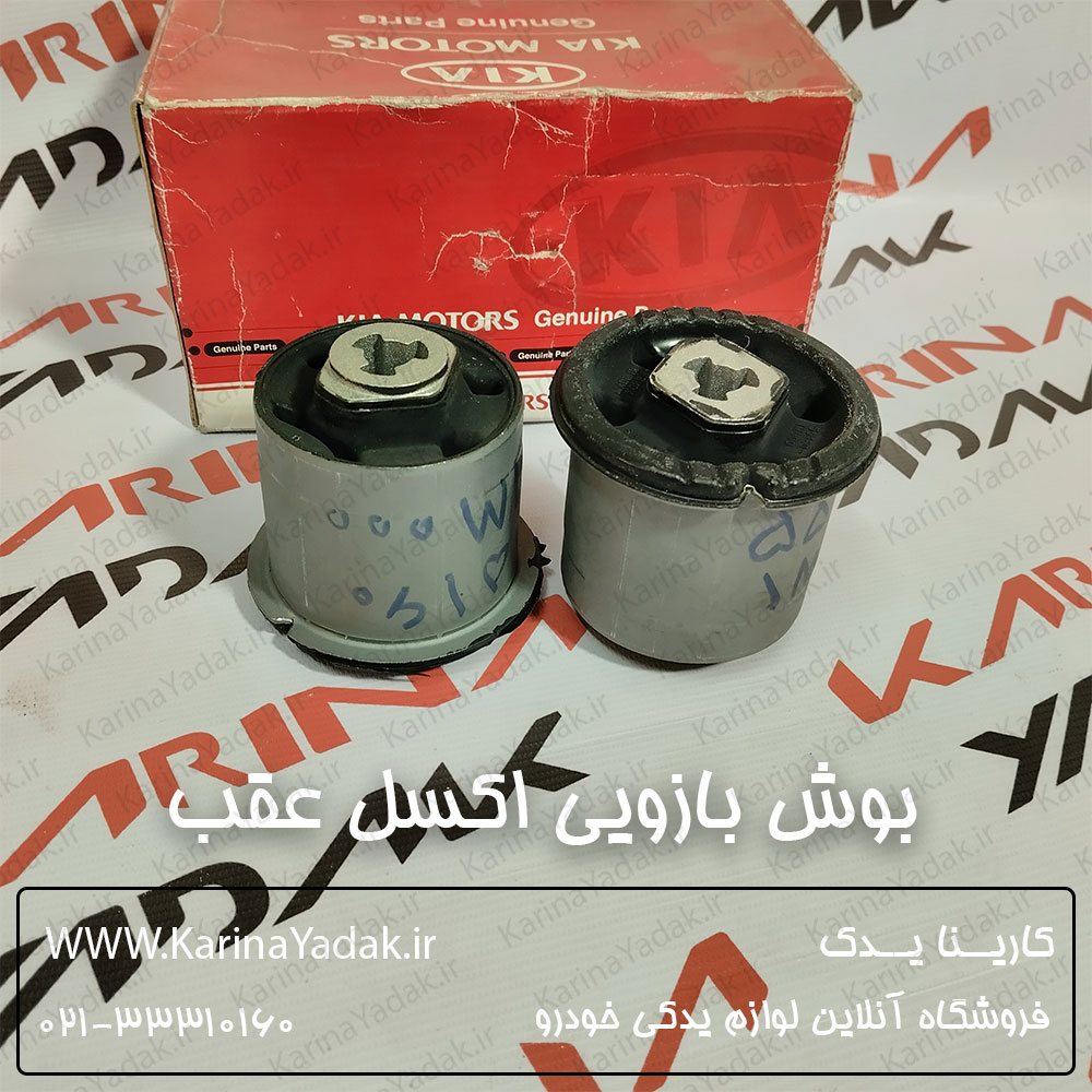 بوش بازويي اكسل عقب کیا سراتو td