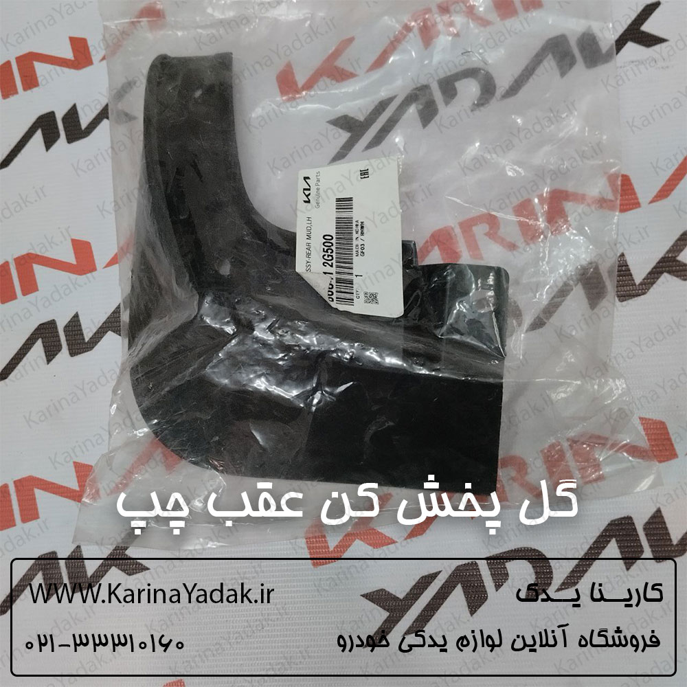 گل پخش کن عقب چپ کیا اپتیما 2010