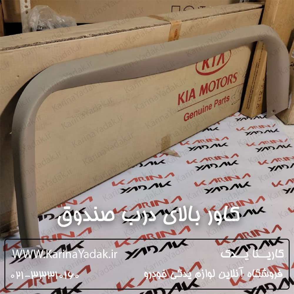 کاور بالای درب صندوق کیا سورنتو 2008 BL