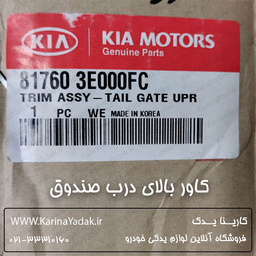 کاور بالای درب صندوق کیا سورنتو 2008 BL - تصویر 3