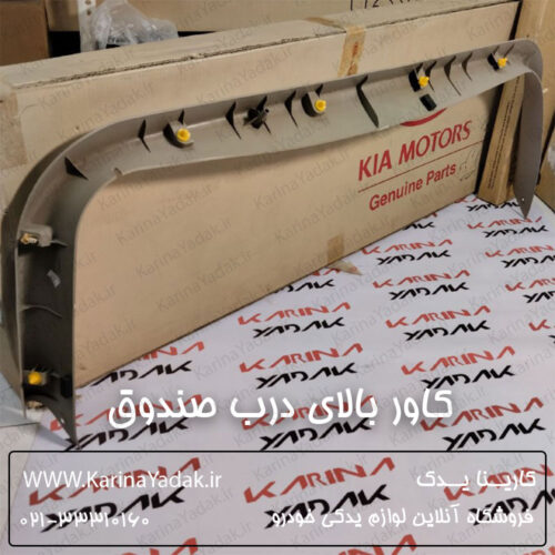 کاور بالای درب صندوق کیا سورنتو 2008 BL