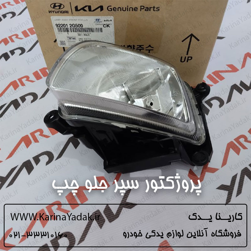 پروژکتور سپر جلو چپ کیا اپتیما mg 2010