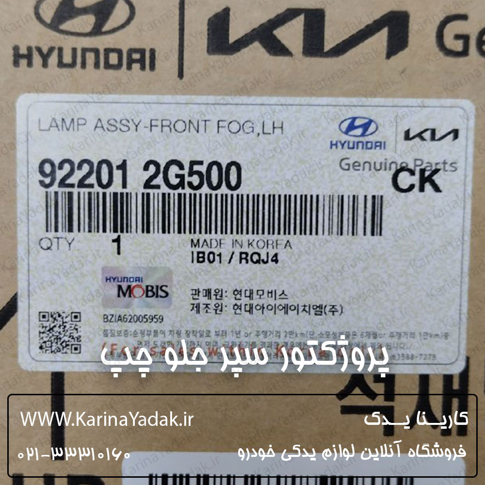 پروژکتور سپر جلو چپ کیا اپتیما mg 2010 - تصویر 4