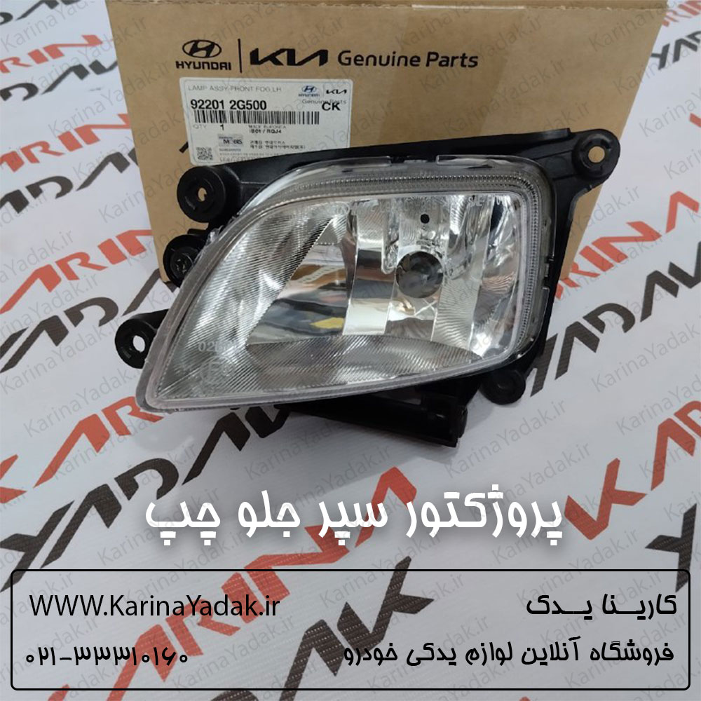 پروژکتور سپر جلو چپ کیا اپتیما mg 2010