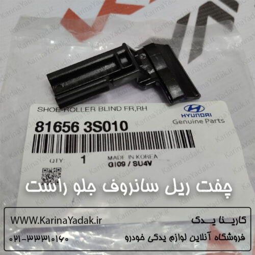 چفت ریل سانروف جلو راست کیا اپتیما tf