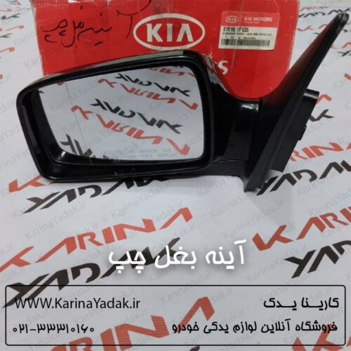 آینه بغل چپ کیا اسپورتیج km