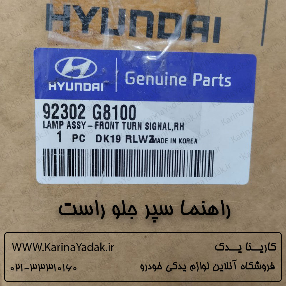 راهنما سپر جلو راست هیوندای آزرا 2018 - تصویر 4
