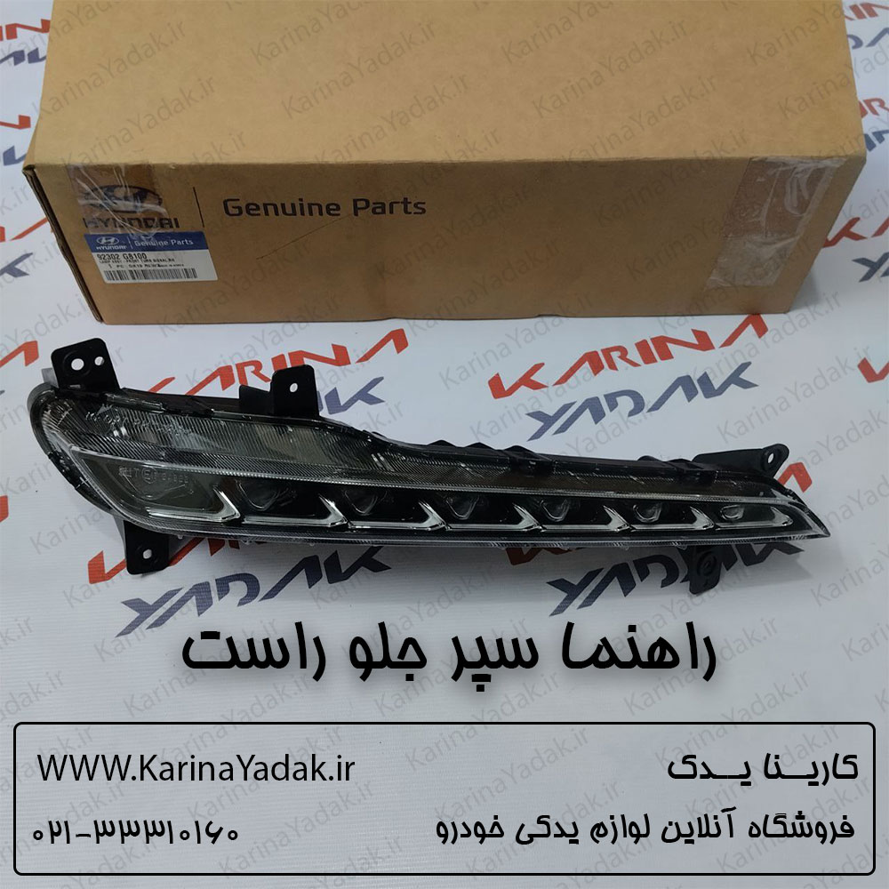 راهنما سپر جلو راست هیوندای آزرا 2018