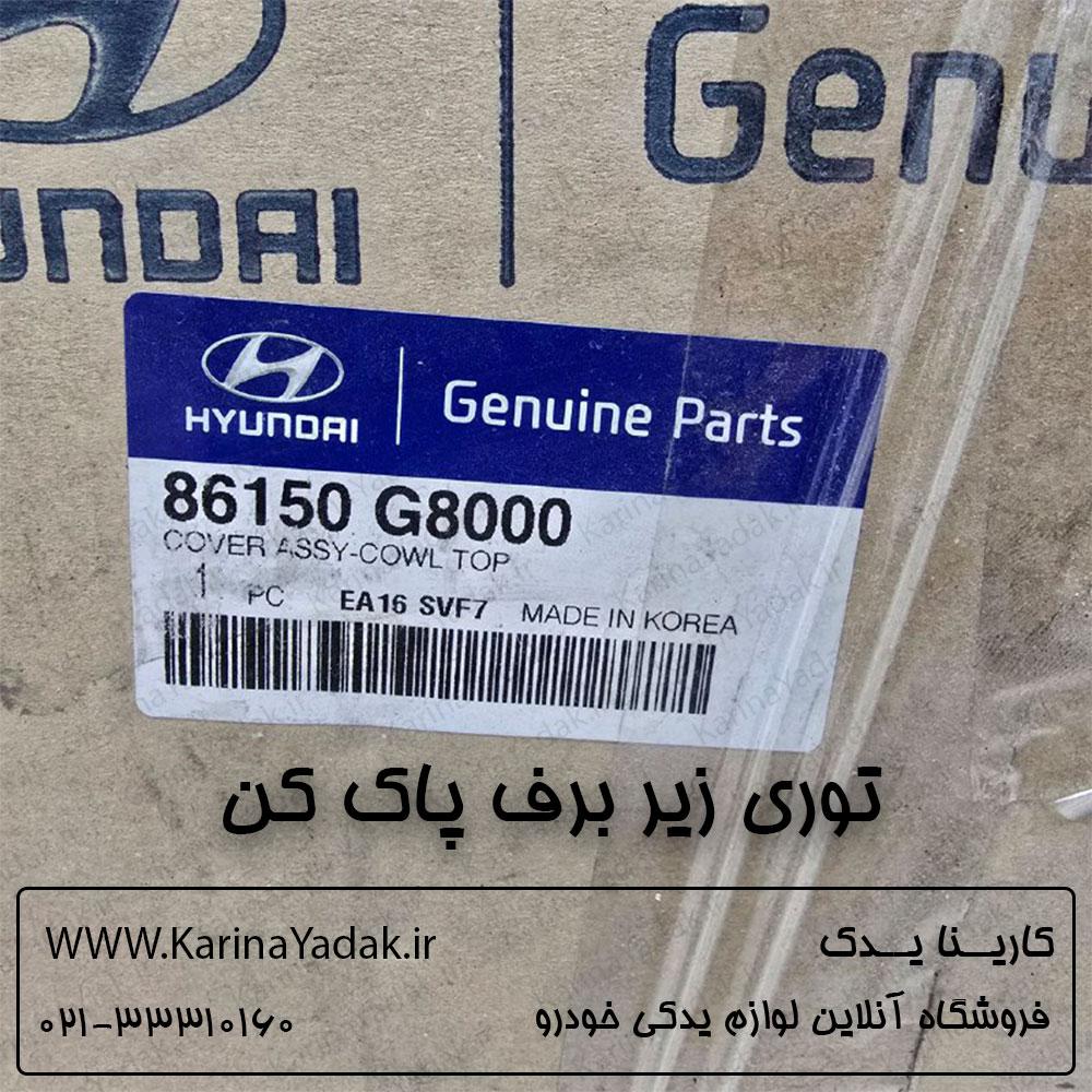 توری زیر برف پاک کن هیوندای آزرا گرنجور 2018