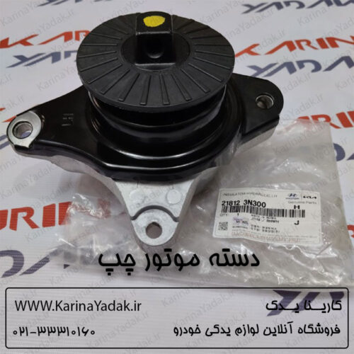 دسته موتور چپ هیوندای سنتنیال 8 سیلندر