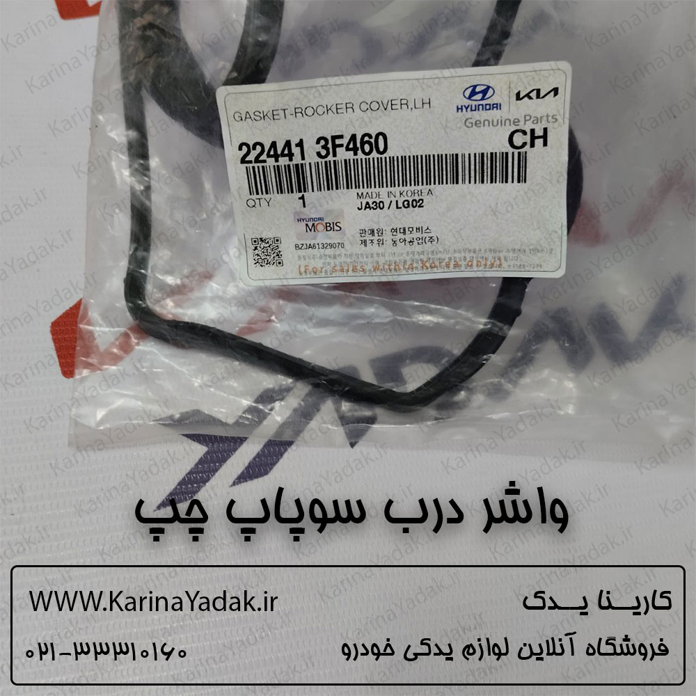 واشر درب سوپاپ چپ هیوندای سنتنیال 5000 - تصویر 2