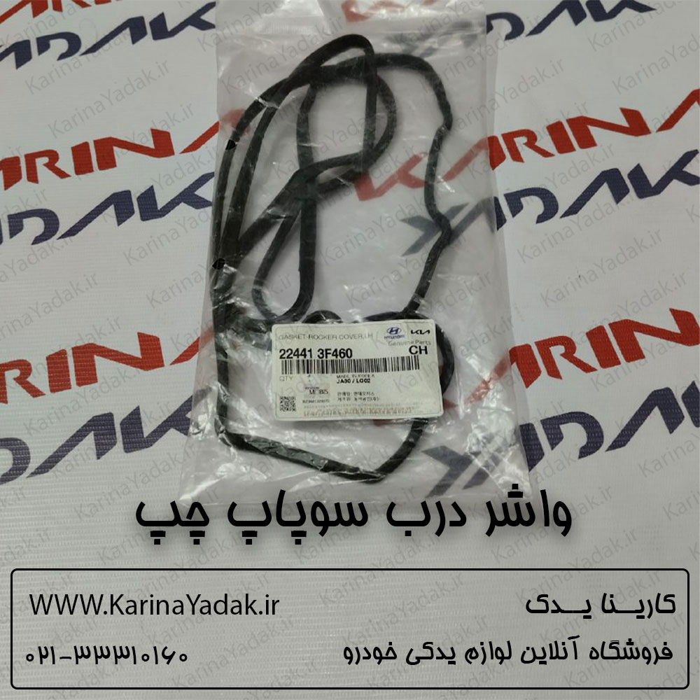 واشر درب سوپاپ چپ هیوندای سنتنیال 5000