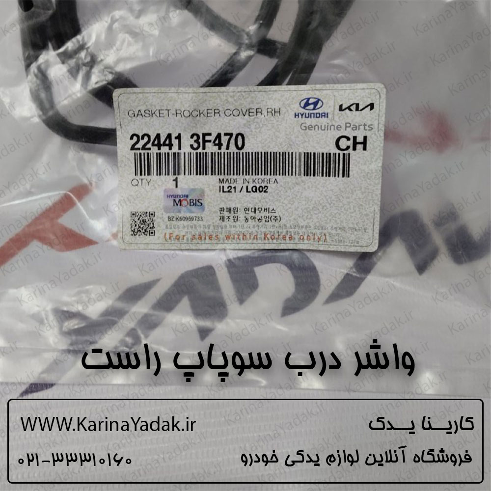 واشر درب سوپاپ راست هیوندای سنتنیال 5000