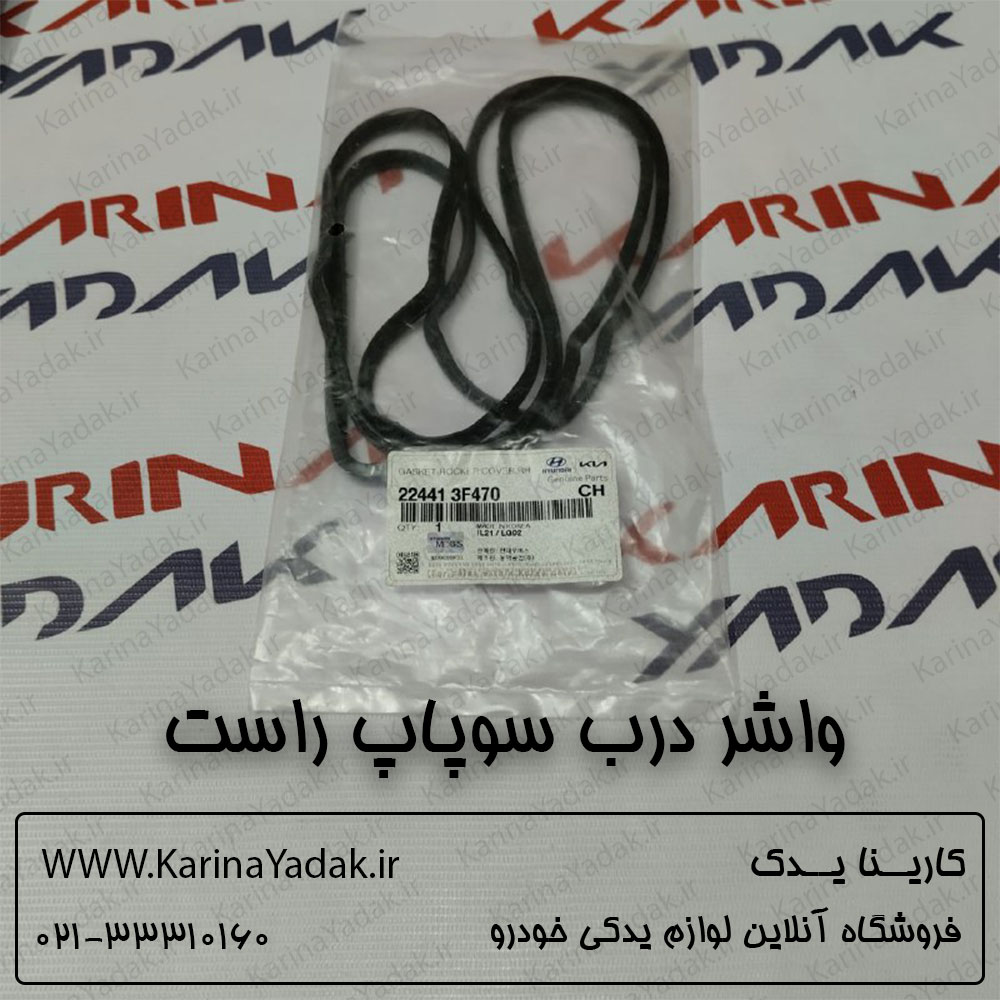 واشر درب سوپاپ راست هیوندای سنتنیال 5000