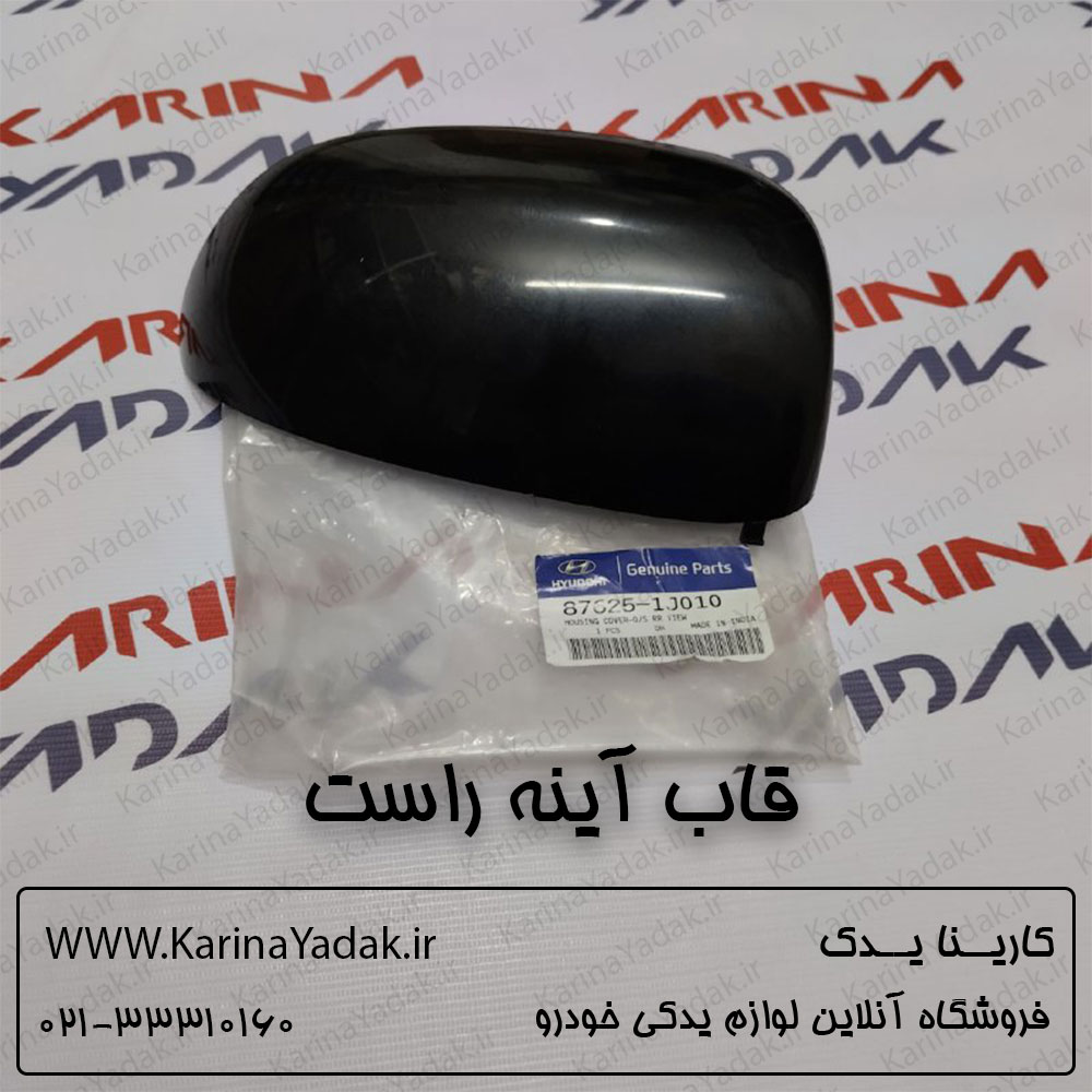 قاب آینه راست هیوندای i20 وارداتی - تصویر 2