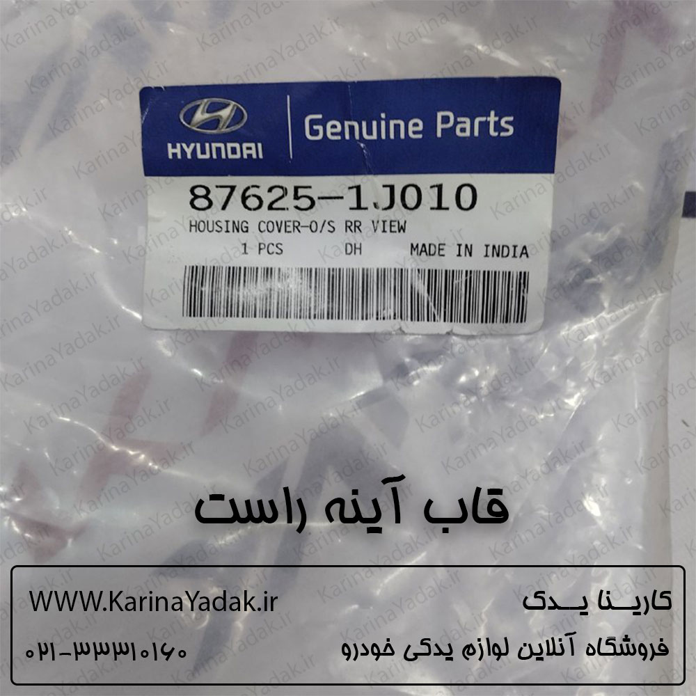 قاب آینه راست هیوندای i20 وارداتی