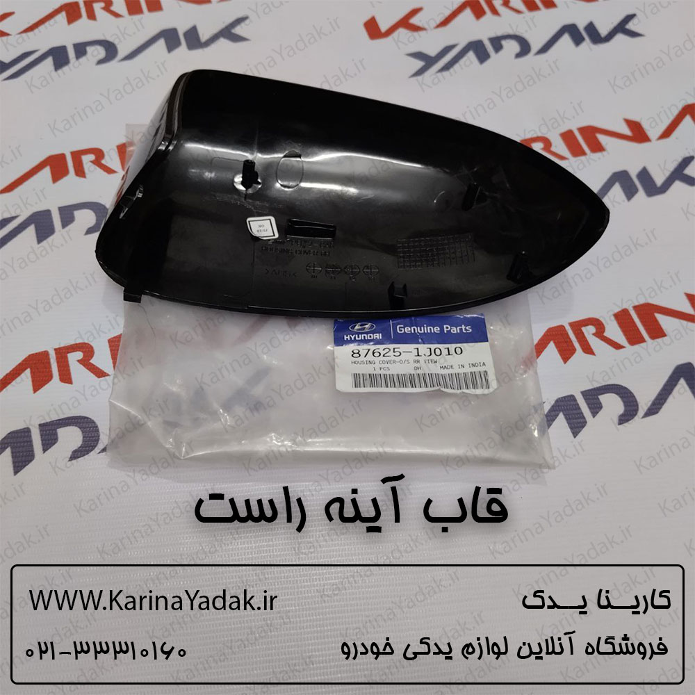 قاب آینه راست هیوندای i20 وارداتی