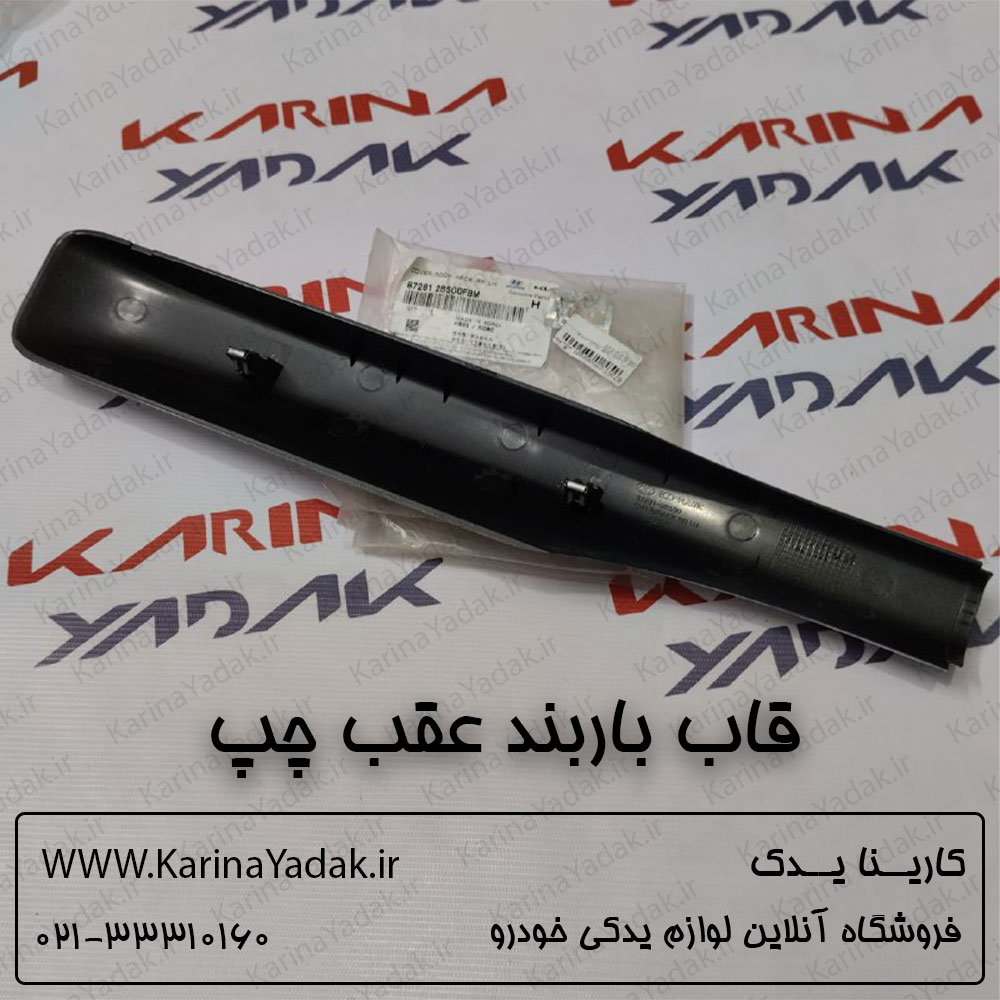 قاب باربند عقب چپ هیوندای سانتافه 3500 - تصویر 2
