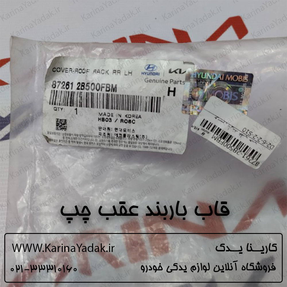 قاب باربند عقب چپ هیوندای سانتافه 3500
