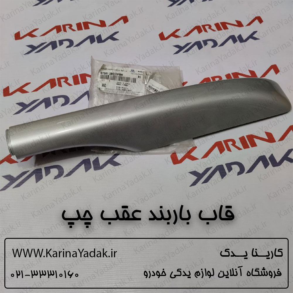 قاب باربند عقب چپ هیوندای سانتافه 3500
