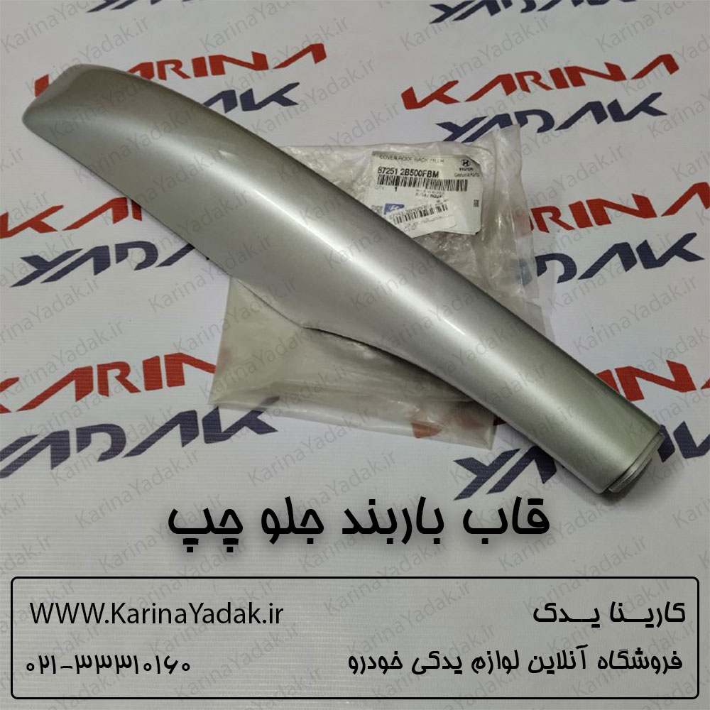 قاب باربند جلو چپ سانتافه cm - تصویر 2