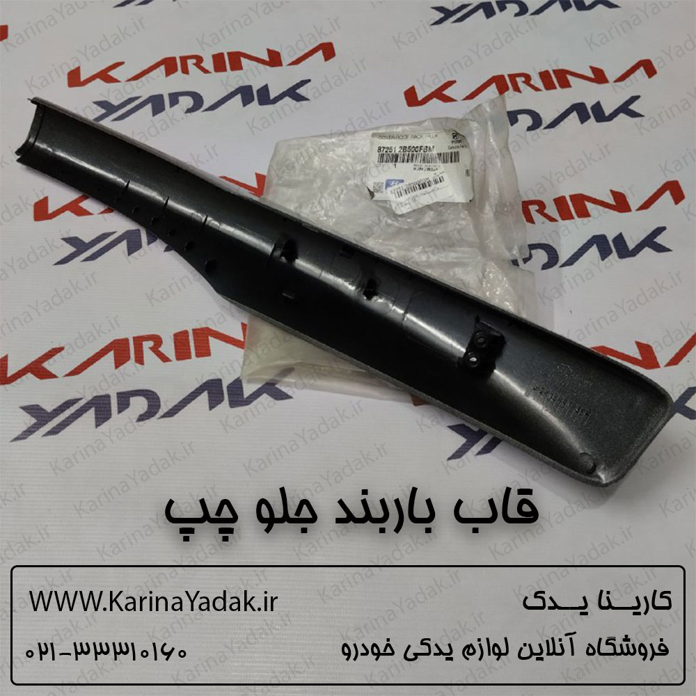 قاب باربند جلو چپ سانتافه cm - تصویر 3