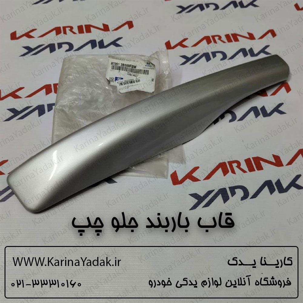 قاب باربند جلو چپ سانتافه cm