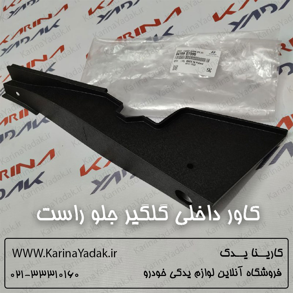 كاور داخلي گلگير جلو راست هیوندای توسان tl - تصویر 2