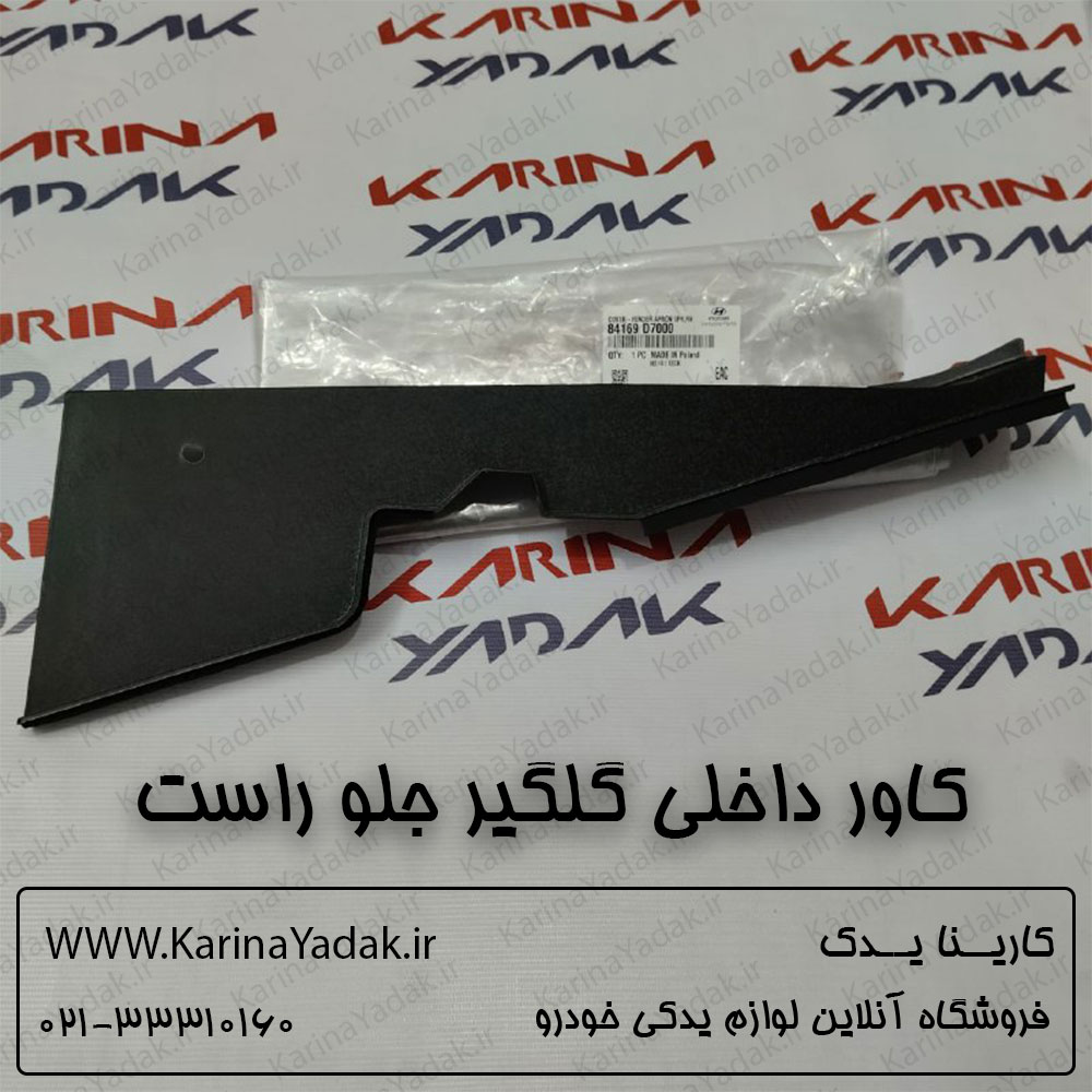 كاور داخلي گلگير جلو راست هیوندای توسان tl