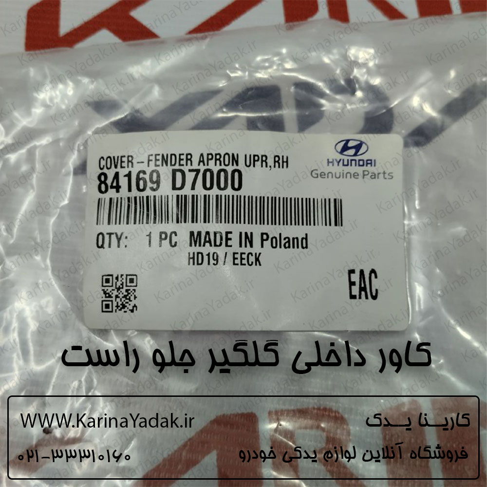 كاور داخلي گلگير جلو راست هیوندای توسان tl - تصویر 4