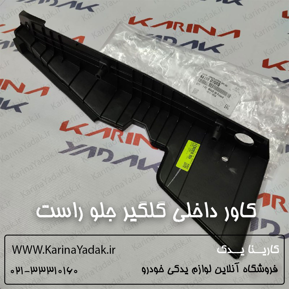 كاور داخلي گلگير جلو راست هیوندای توسان tl