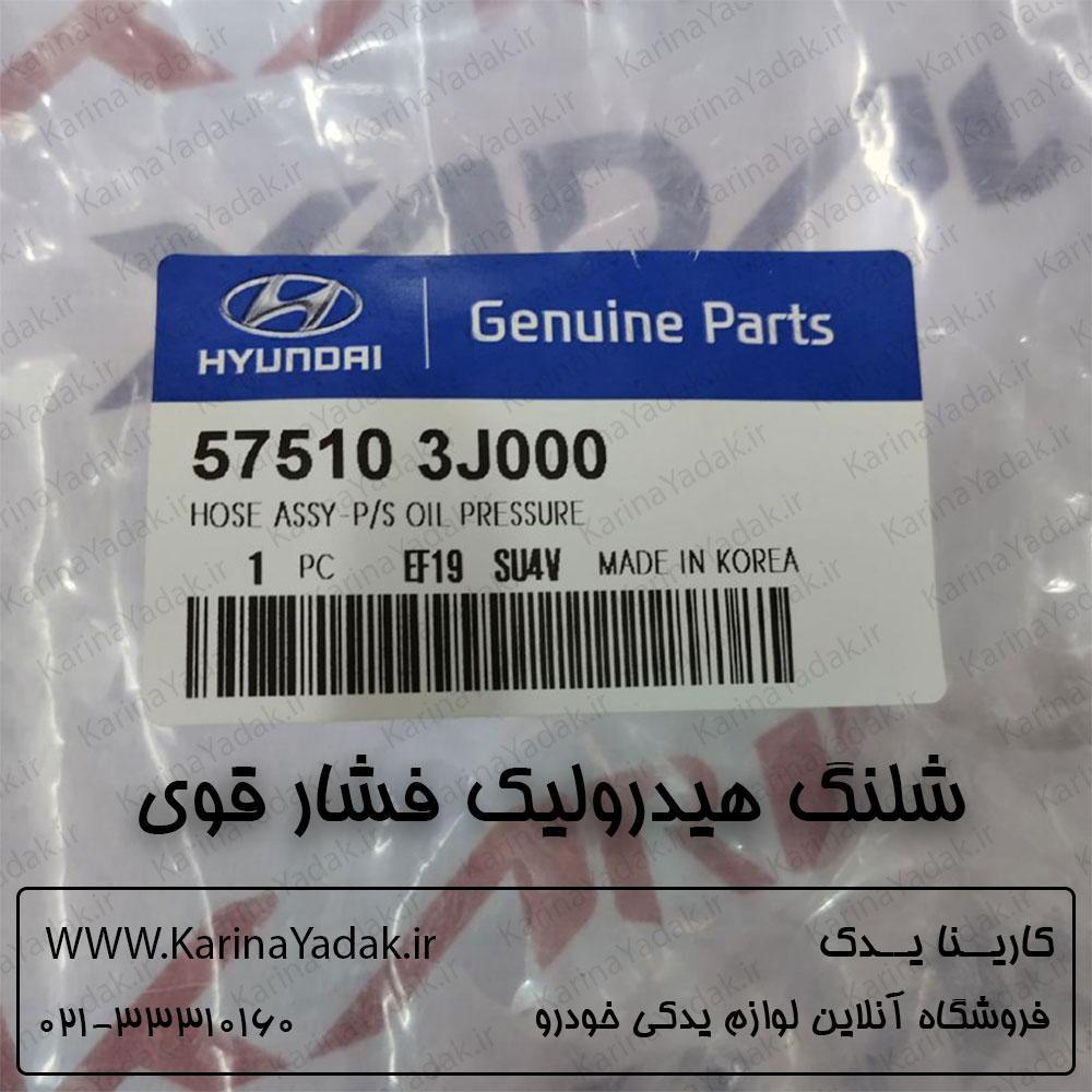 شلنگ هیدرولیک فشار قوی هیوندای وراکروز ix55