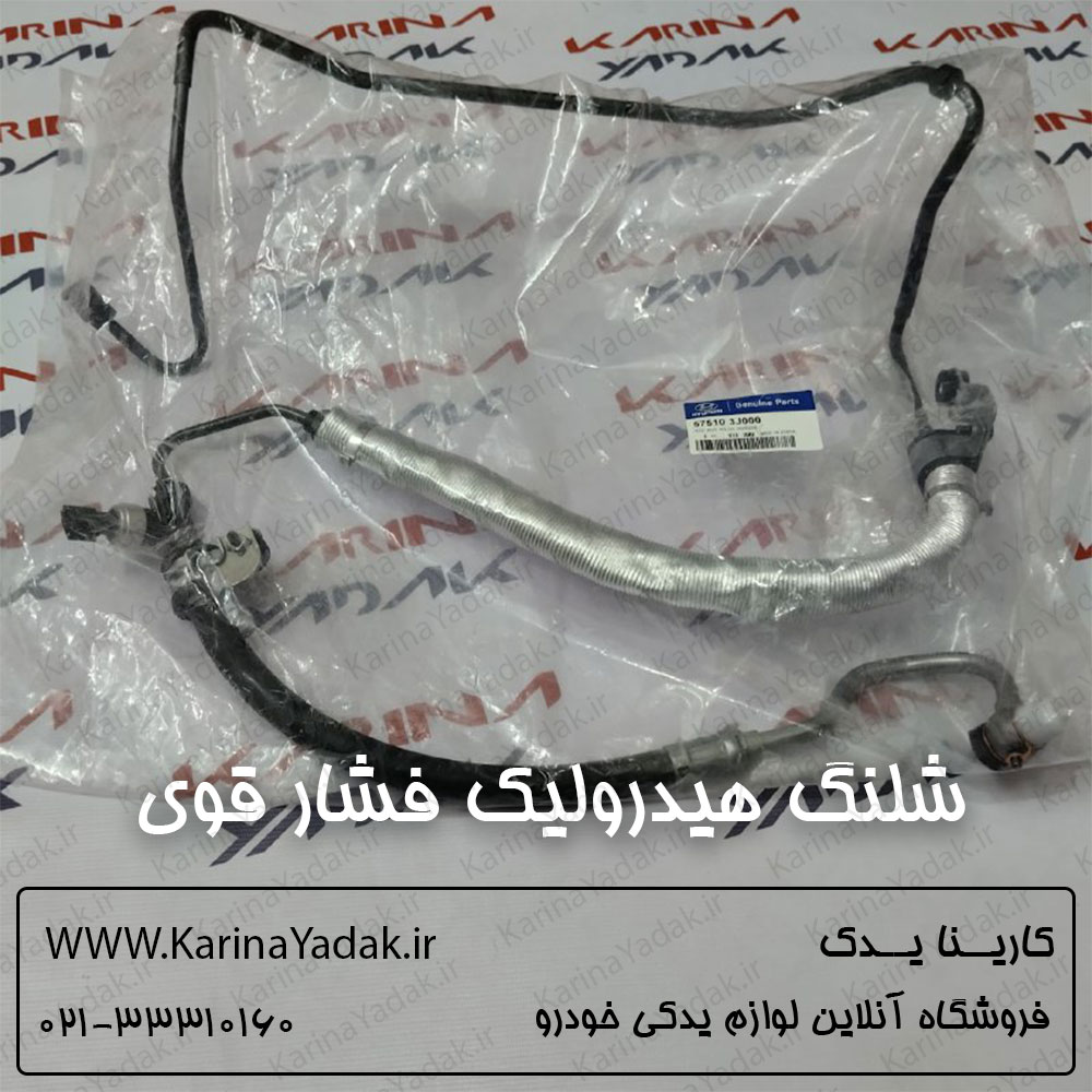 شلنگ هیدرولیک فشار قوی هیوندای وراکروز ix55