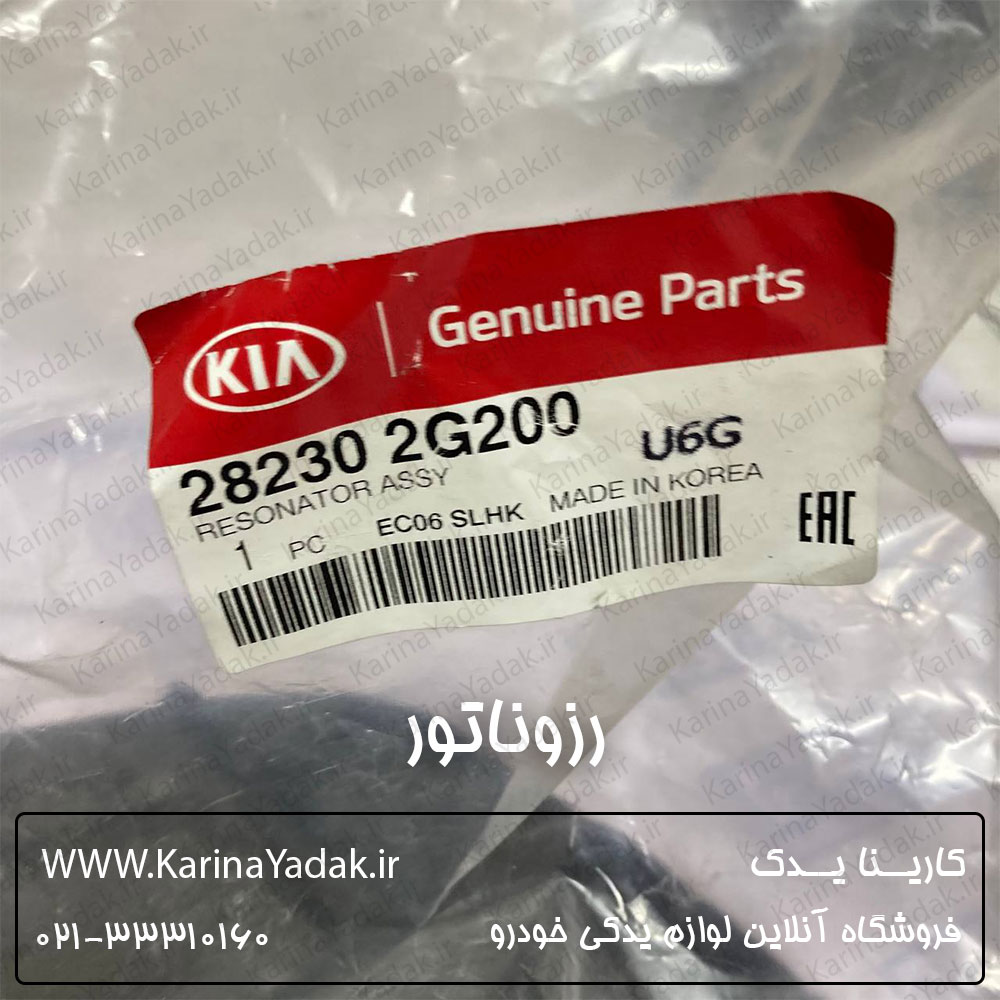رزوناتور هواکش کیا اپتیما 2010
