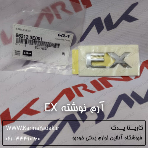 آرم درب صندوق نوشته EX کیا سورنتو BL