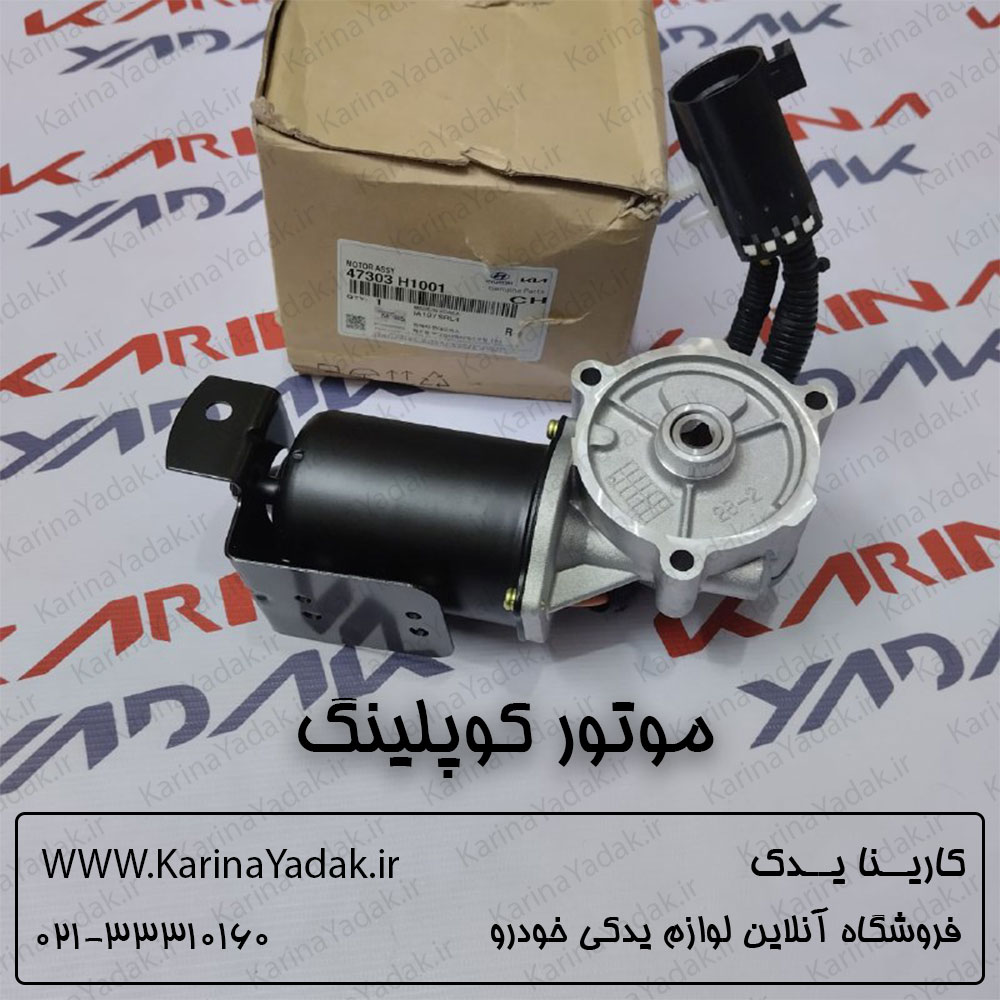 موتور کوپلینگ دیفرانسیل کیا سورنتو bl
