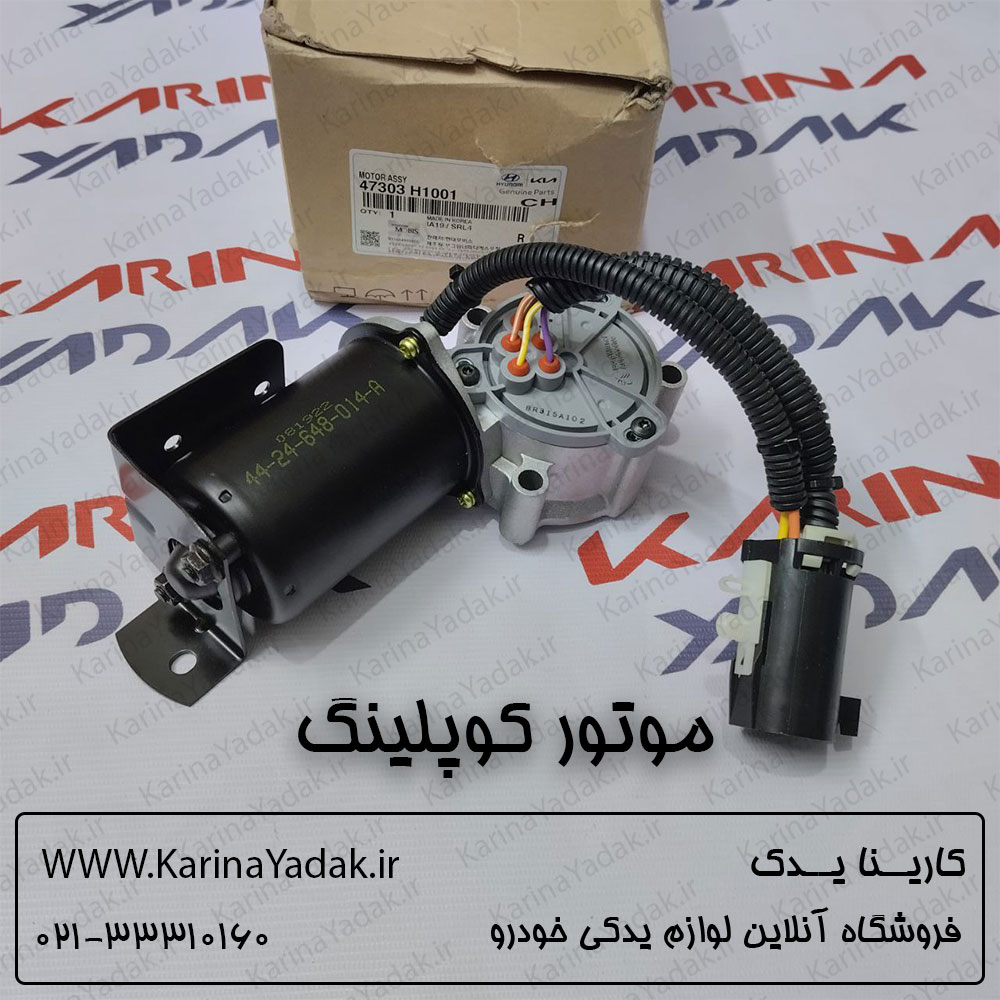 موتور کوپلینگ دیفرانسیل کیا سورنتو bl