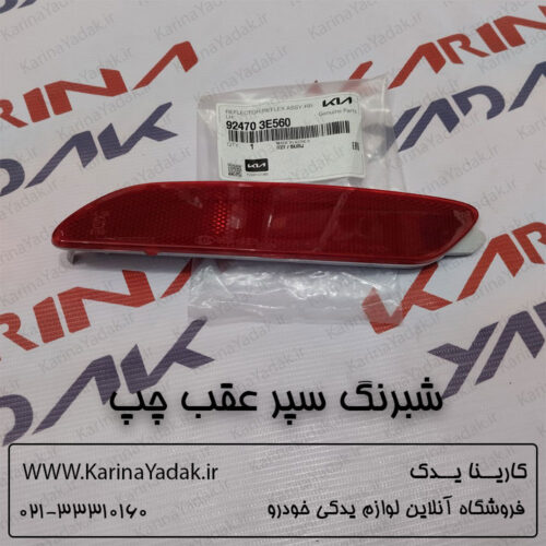 شبرنگ سپر عقب چپ کیا سورنتو bl