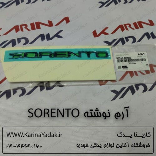 آرم نوشته sorento کیا سورنتو um