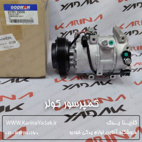 کمپرسور کولر کیا اسپورتیج sl (دوون کره)