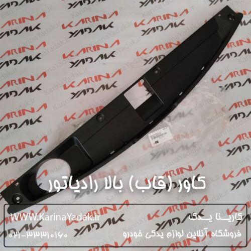 کاور (قاب) بالا رادیاتور کیا اسپورتیج sl