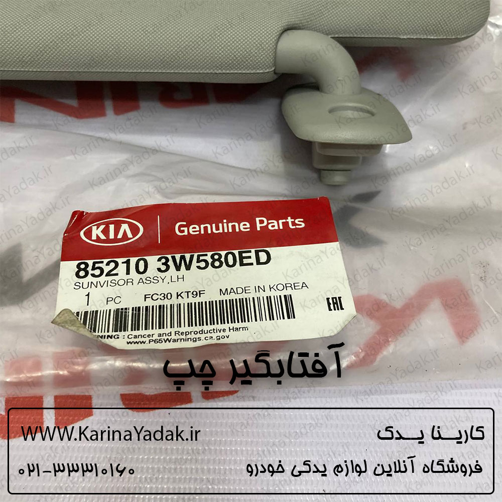 آفتابگیر چپ کیا اسپورتیج sl - تصویر 2