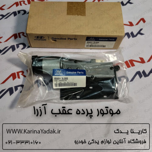 موتور پرده عقب هیوندای آزرا
