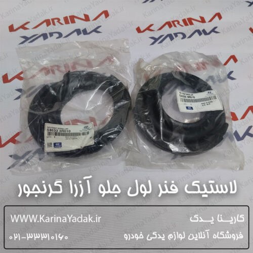 لاستیک فنر لول جلو هیوندای آزرا گرنجور