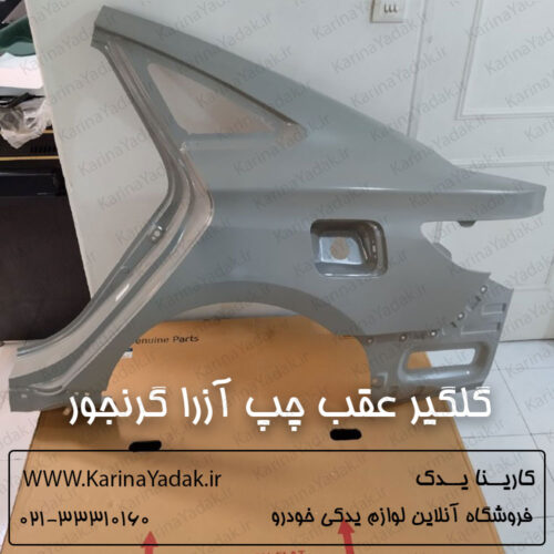 گلگیر عقب چپ هیوندای آزرا گرنجور 715033VC00