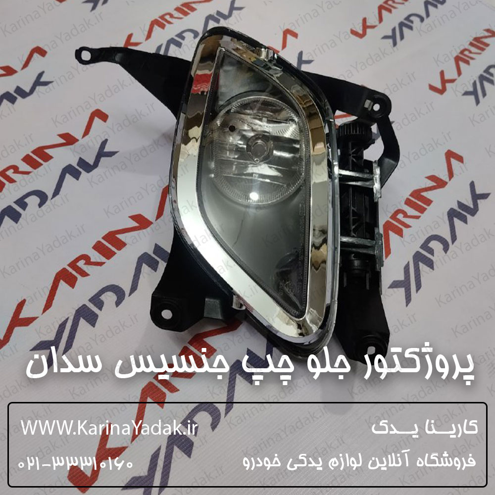 پروژکتور جلو چپ هیوندای جنسیس سدان