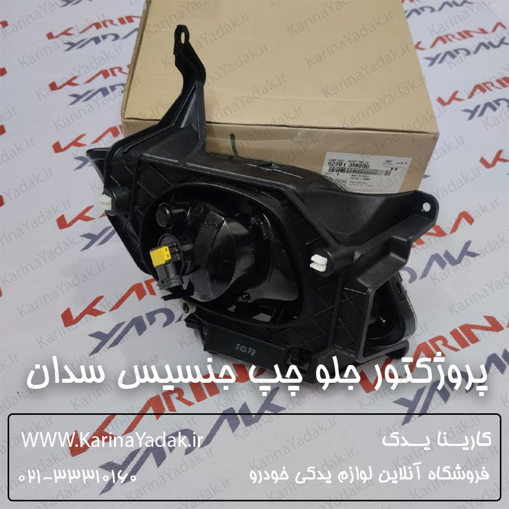 پروژکتور جلو چپ هیوندای جنسیس سدان - تصویر 3